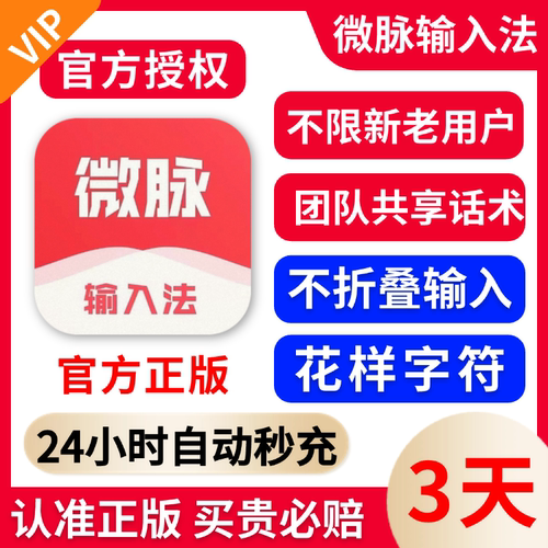 【官方授权秒到账】微脉输入法会员3天年卡永久秒充自己账号