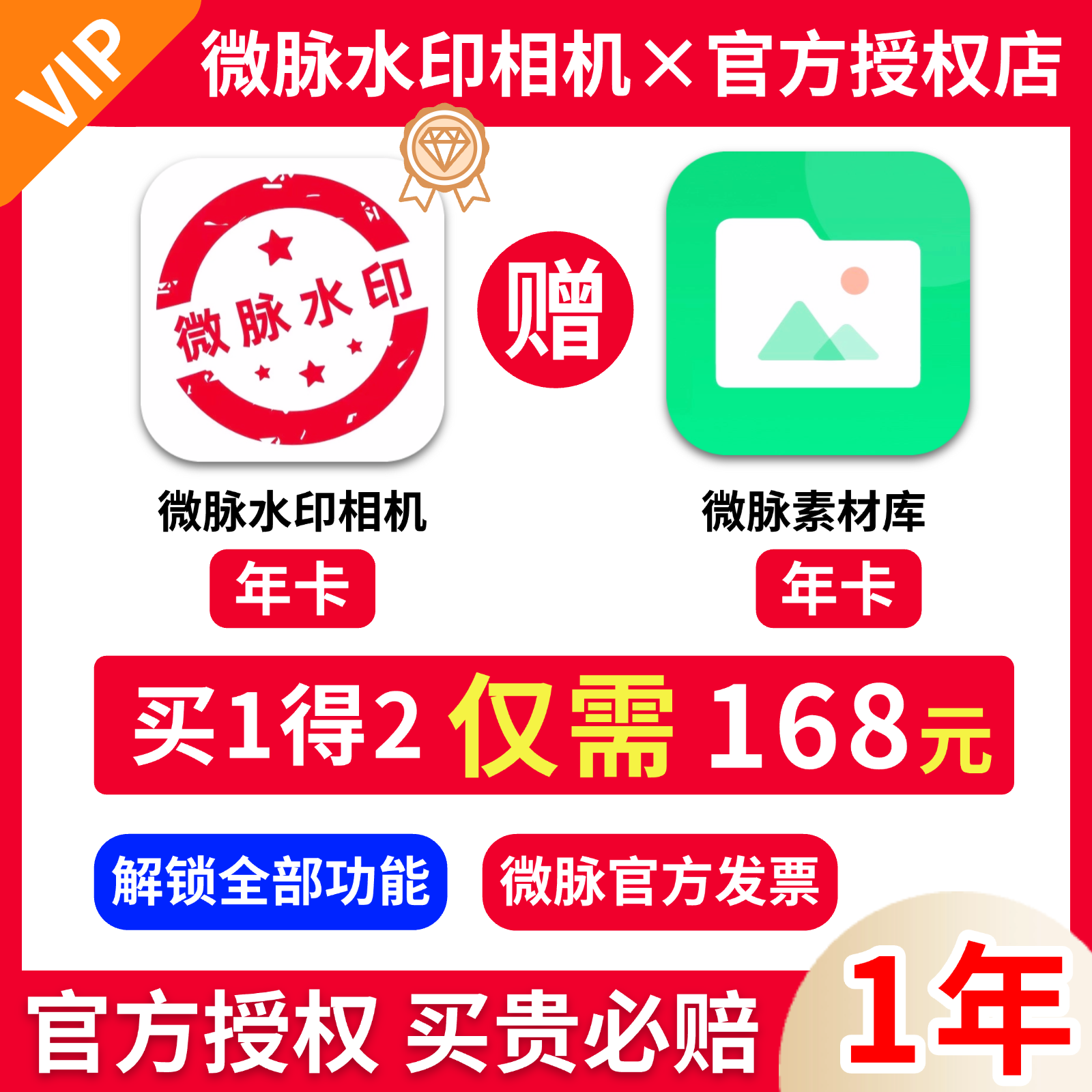 【官方授权秒到账】微脉水印相机会员年卡永久终身微商水印相机