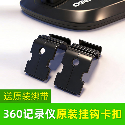 原装360记录仪挂钩卡扣