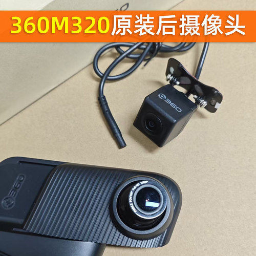 360M320行车记录仪后摄像头专用超清1080P倒车影像后镜头原装配件