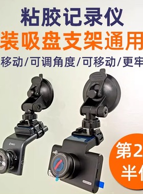 通用360K580行车记录仪粘胶改装吸盘支架G300proG500配件固定底座