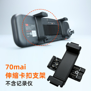 适小米70迈M1后视镜行车记录仪固定底座支架S500卡扣挂钩原装配件