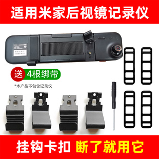 适用于米家后视镜行车记录仪固定卡扣挂钩皮筋绑带器架小配件大全