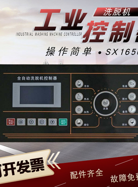 15-30kg毛巾消毒宾馆洗脱衣机SX166000A电脑板SX165006A 操作面板