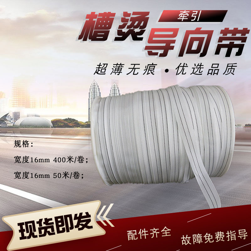 水洗厂工业全自动烫平机槽烫机超薄丝质导布带400米/卷牵引导向带
