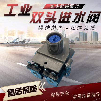 酒店商用工业全自动洗脱机水洗机双头进水阀电磁阀开关进水器配件