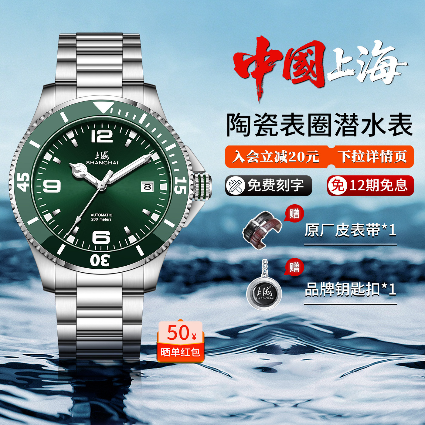 上海牌自动机械表防水200米深潜