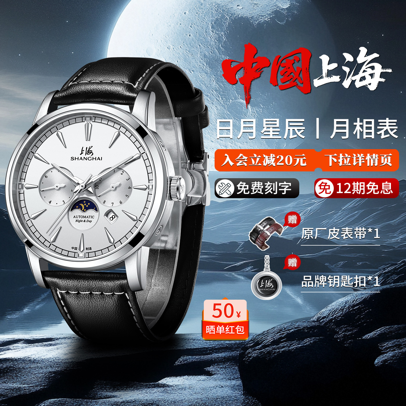 上海表日月星辰自动机械表多功能