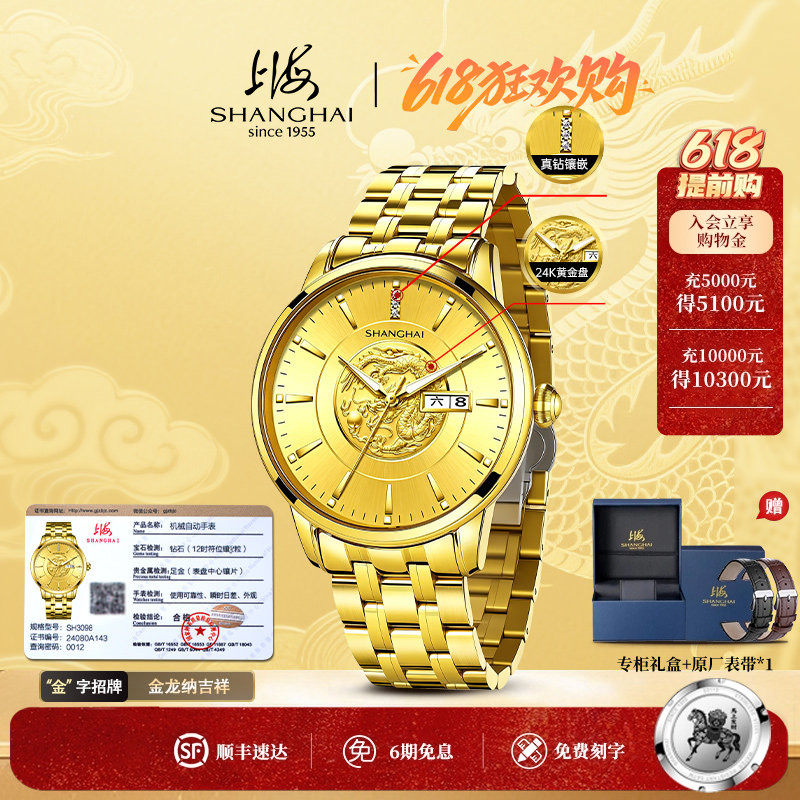 【龙年限定】上海龙凤手表男24K金表自动机械表防水夜光腕表3098