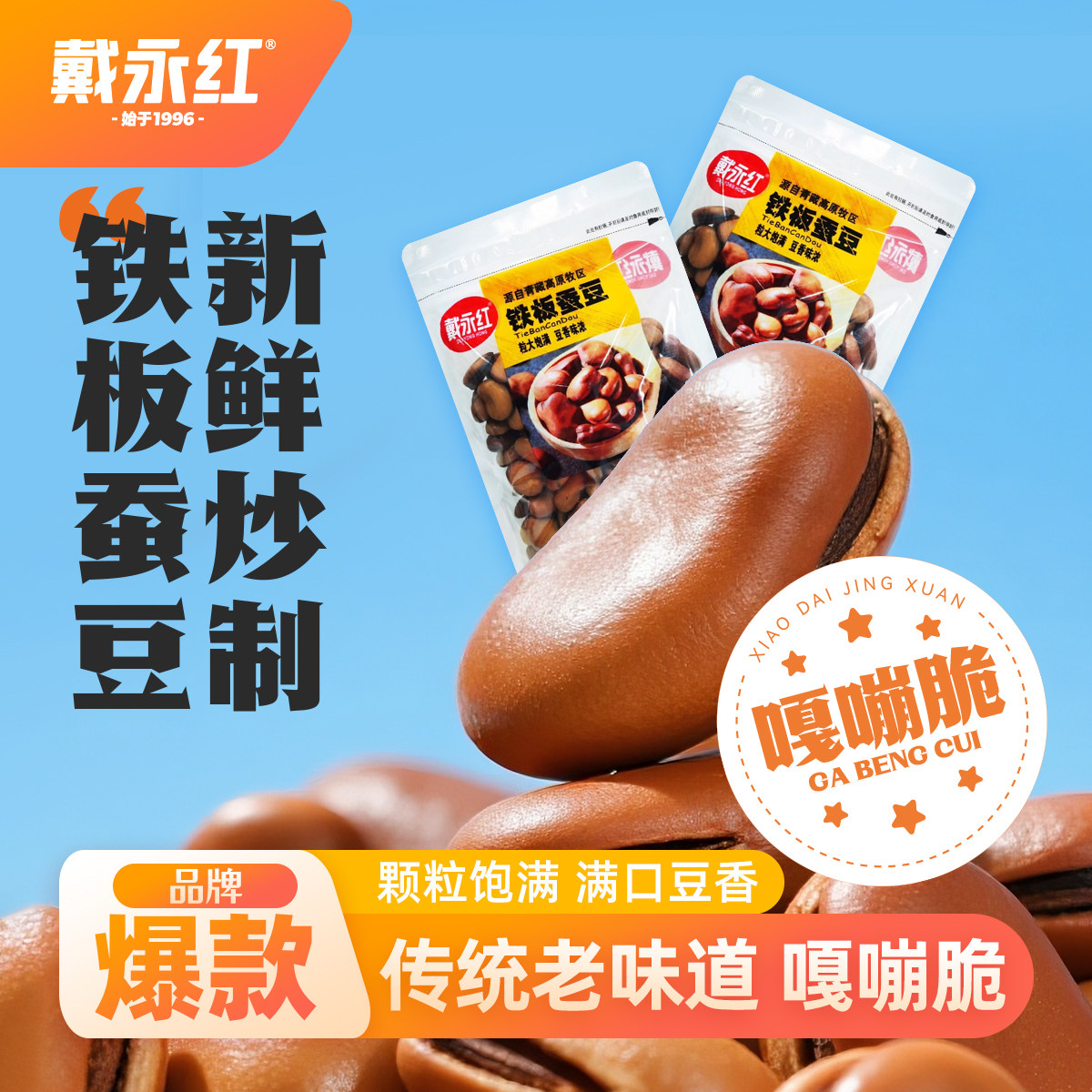 戴永红零食铁板蚕豆不开口大颗粒湖南口味休闲小吃炒货小包装零食