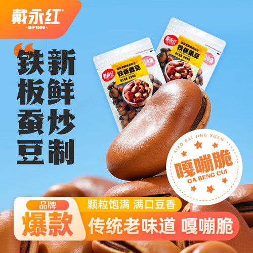 戴永红零食铁板蚕豆328g/包