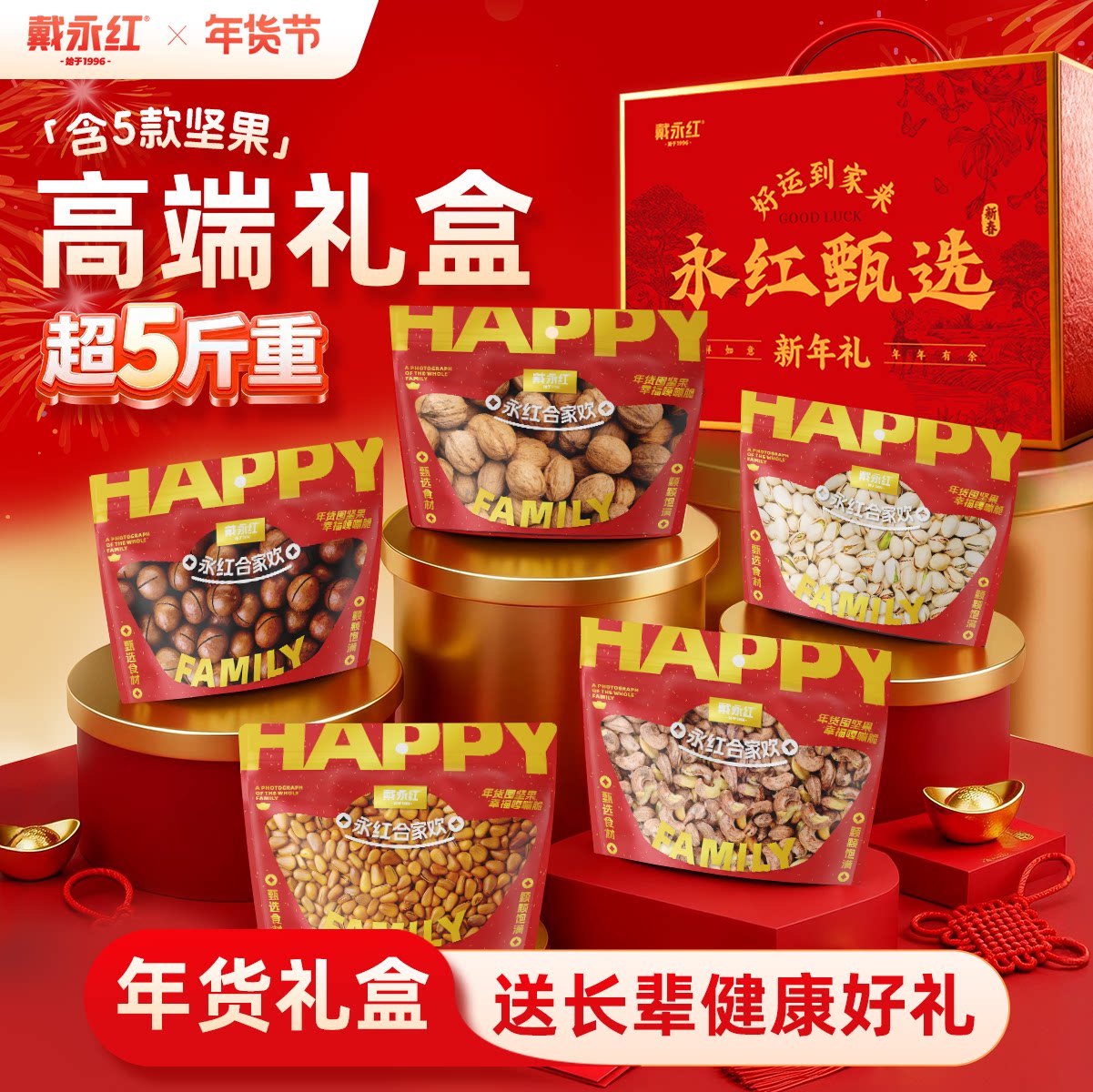 戴永红坚果新年礼盒食品送礼长辈走亲戚年货开门红过年送礼送长辈