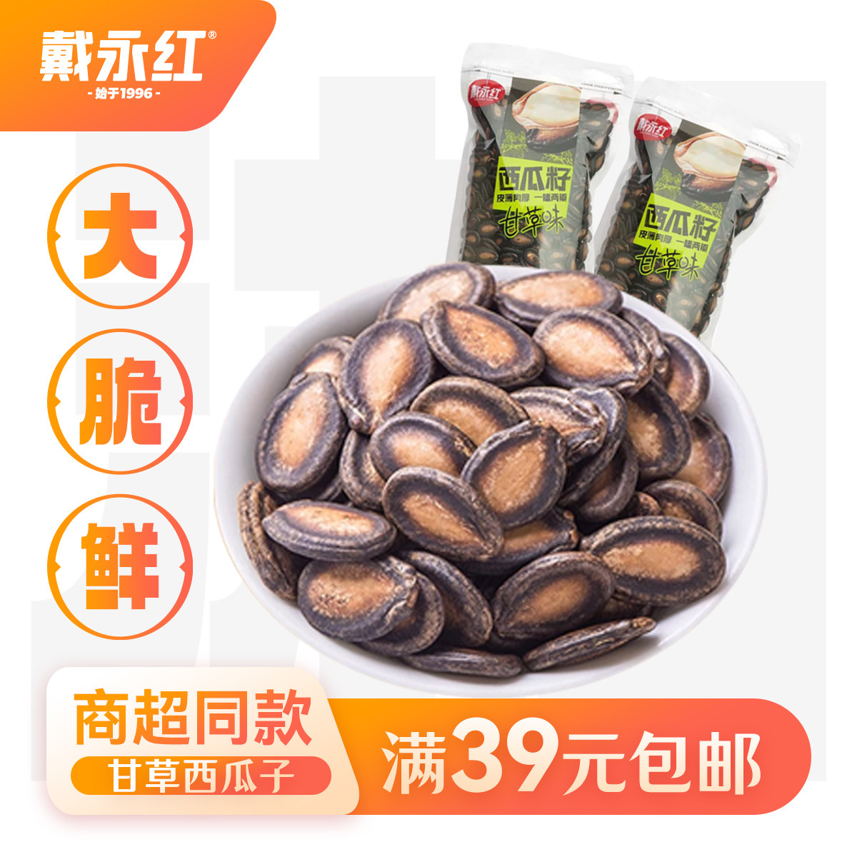 戴永红零食甘草西瓜籽258g包装瓜子西瓜子休闲小吃炒货好磕易剥