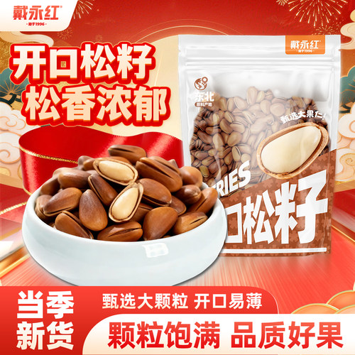 戴永红开口松子坚果炒货
