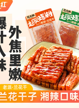 戴永红兰花干豆干解馋小零食香辣