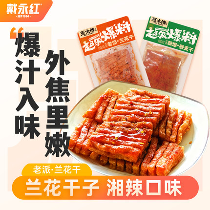 戴永红豆太傅老派兰花干香辣味宇仔泡泡干小零食辣条湖南特产特色