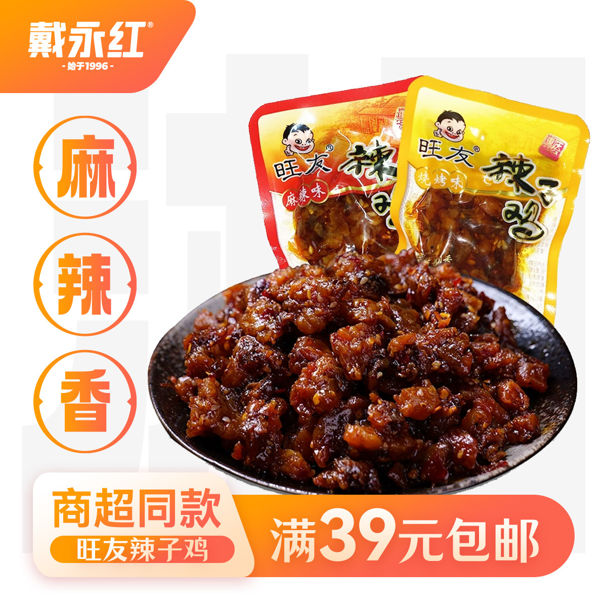 戴永红零食旺友辣子麻辣味烧烤味麻辣鸡丁散装类熟食休闲小吃熟食