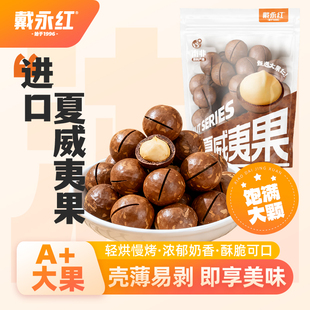 戴永红夏威夷果奶香味坚果炒货零食休闲小吃食品开心果松子孕妇