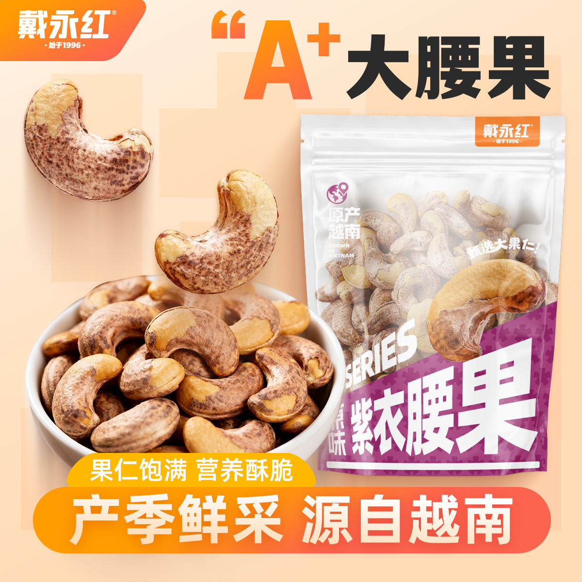 戴永红紫衣腰果健康坚果炒货