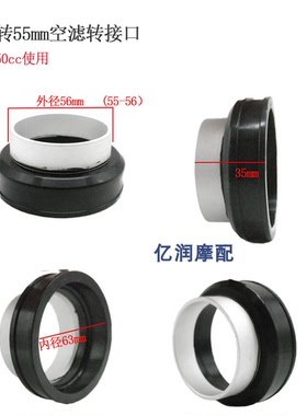 摩托车越野车亚翔450CC改装化油器空滤进气转接口63转55mm