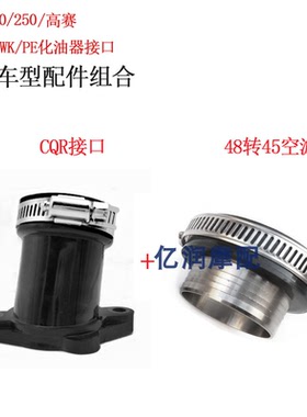 CQR250越野摩托车改装尼比高赛PE PWK化油器进气喉管接头空滤组件