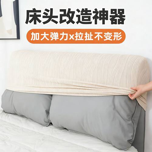 床头套罩简约四季通用全包改造弹力防尘软包高级感防猫抓靠背套