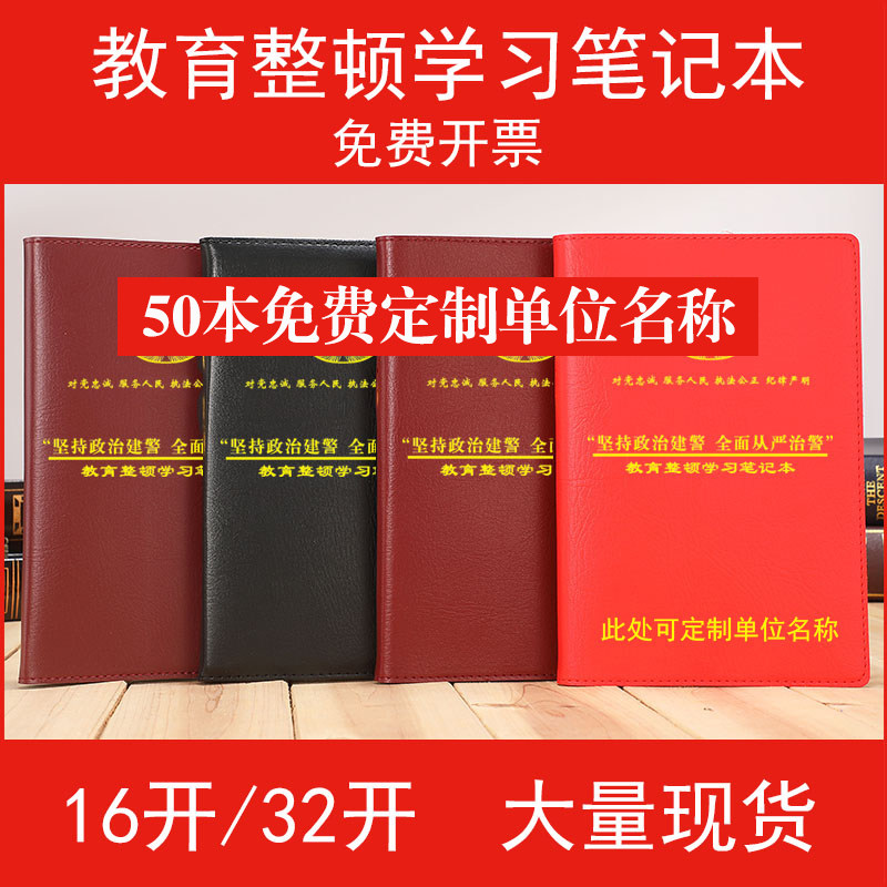 教育整顿学习笔记本16开坚持政治建警全面从严治警a5会议记录本订