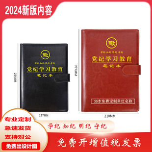 党纪教育学习笔记本2024新版 35K工作记录本党员学习笔记本定制