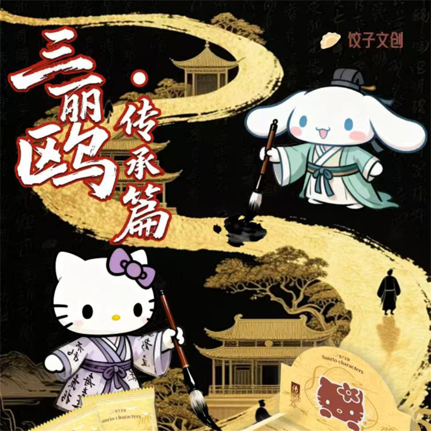 饺子文创三丽鸥家族传承篇收藏卡