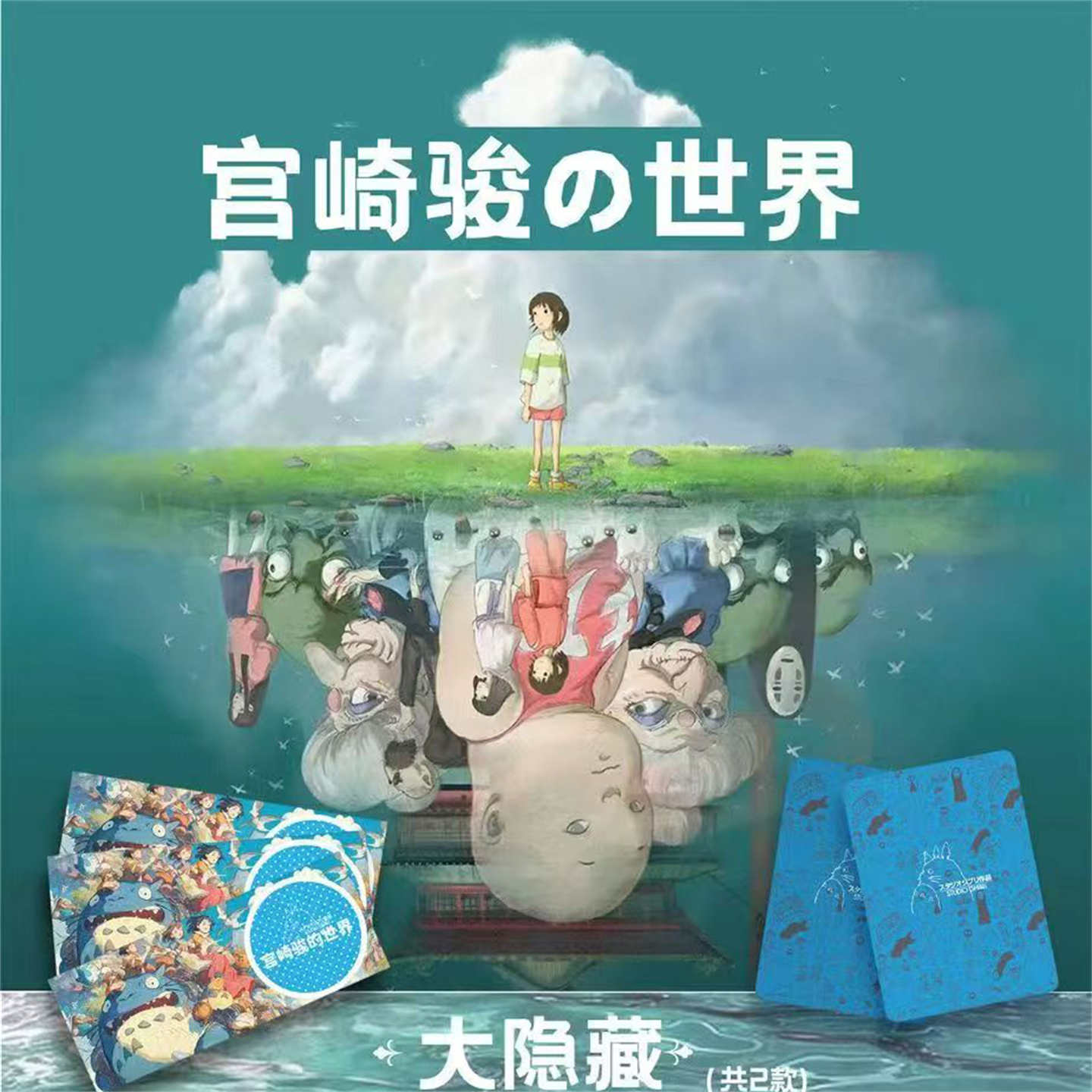 宫崎骏の世界撕乐计划收藏卡片
