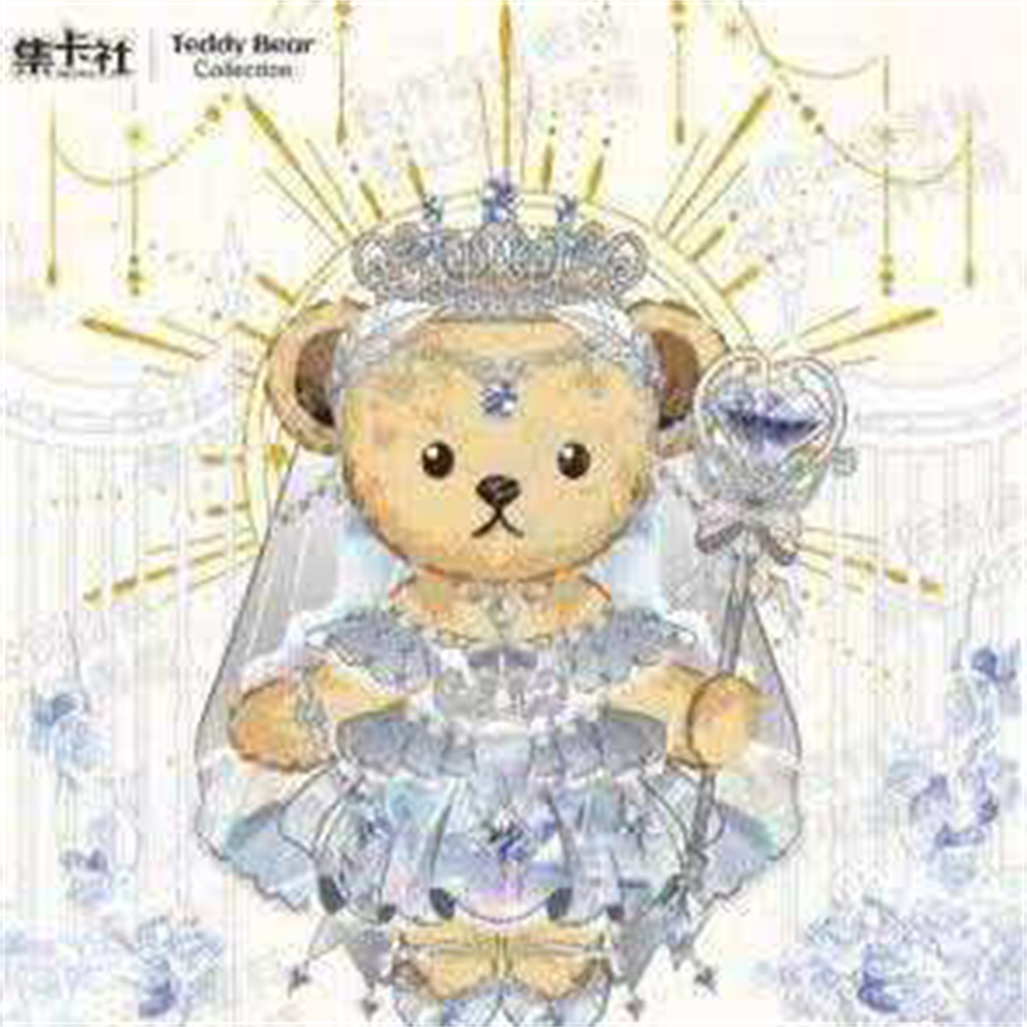 集卡社泰迪珍藏纪念版收藏卡