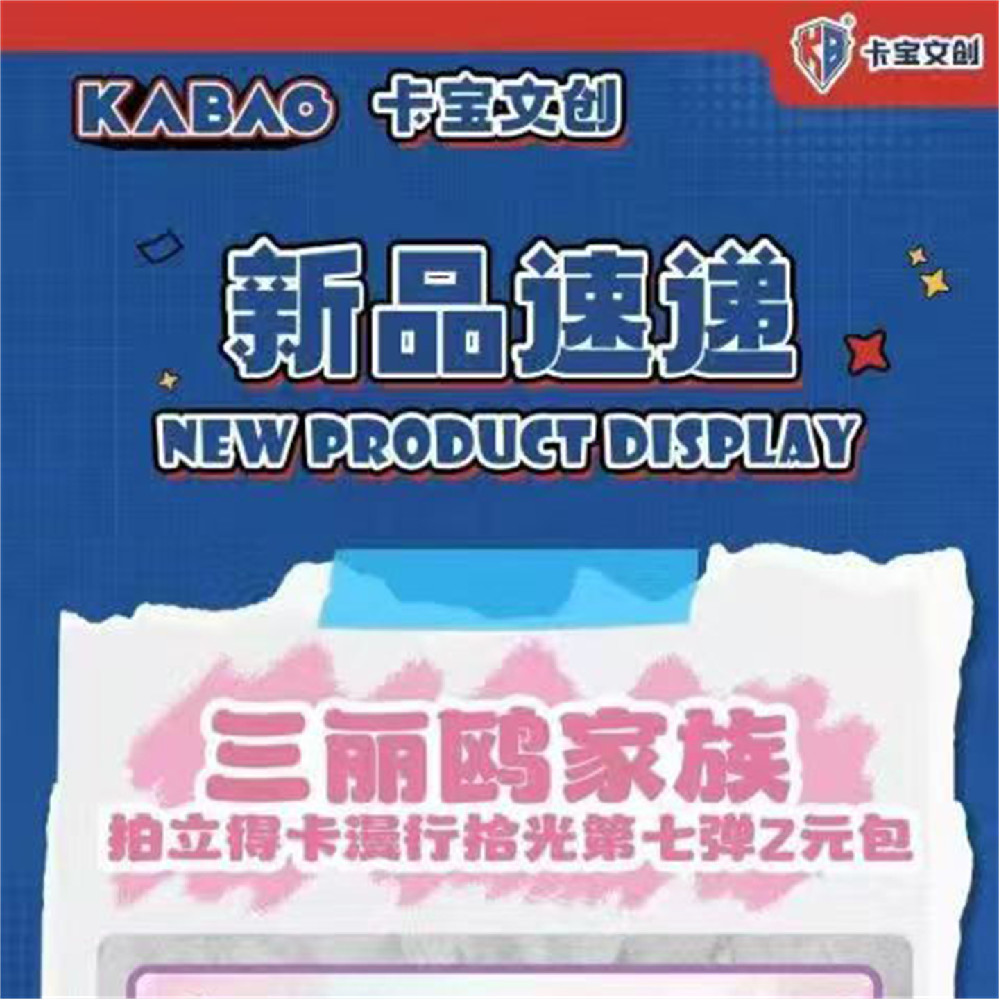 卡宝文创三丽鸥家族拍立得卡