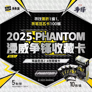 2025 KAKAWOW PHANTOM 漫威争锋收藏卡片盲盒卡牌