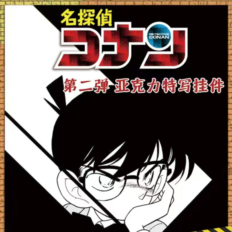 光卡文创-名侦探柯南长亚克力