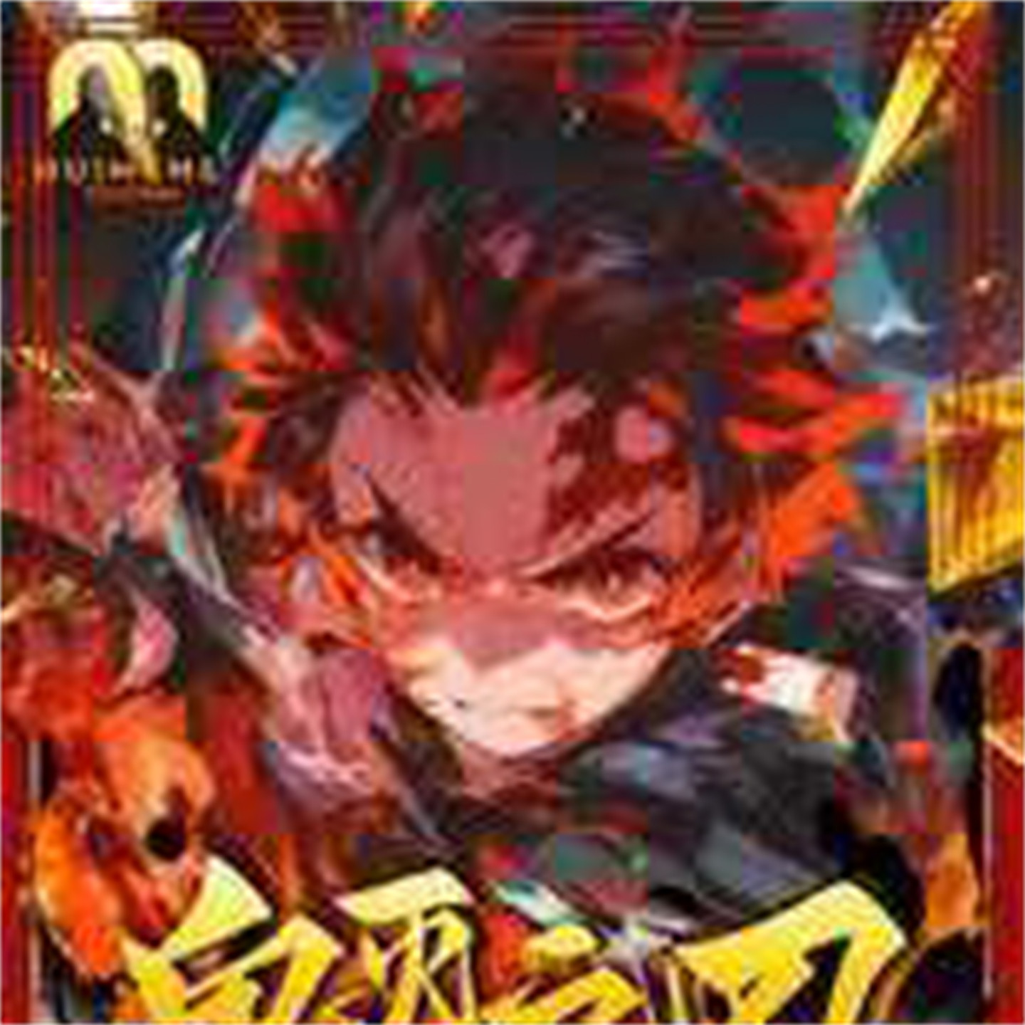 永恒之刃鬼灭之刃金属典藏冰箱贴