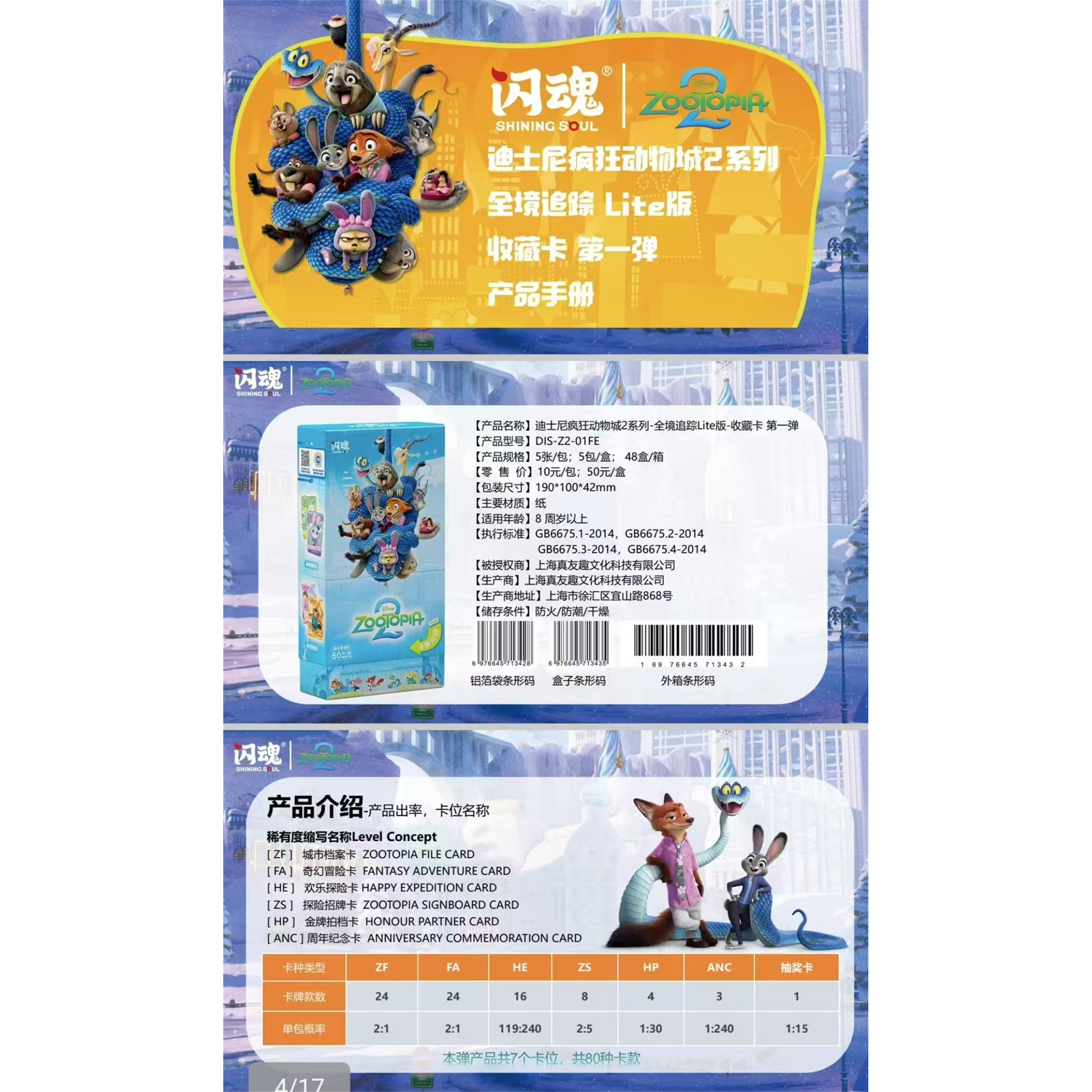 闪魂迪士尼疯狂动物城2收藏卡片