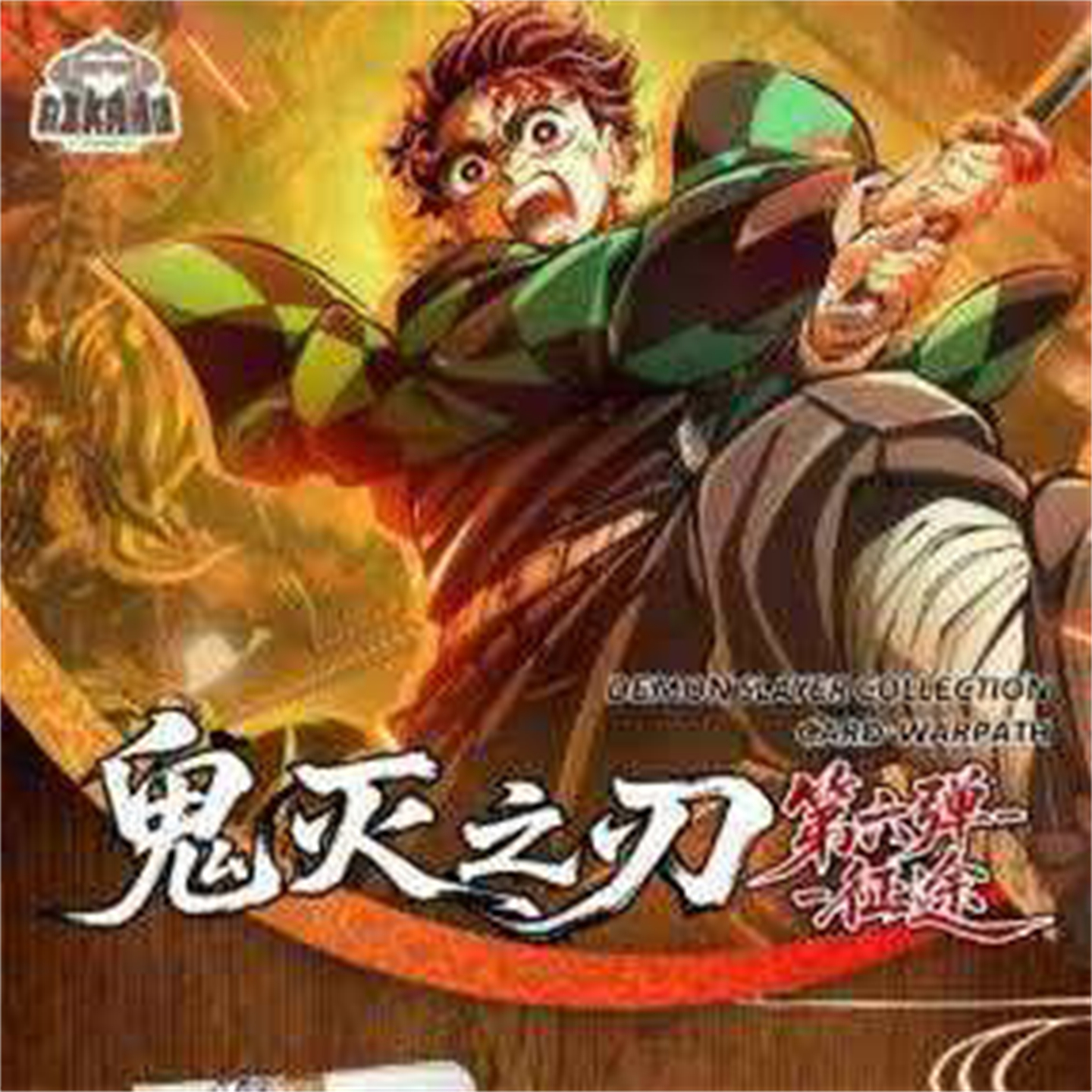 爱卡猴鬼灭之刃第六弹收藏卡片