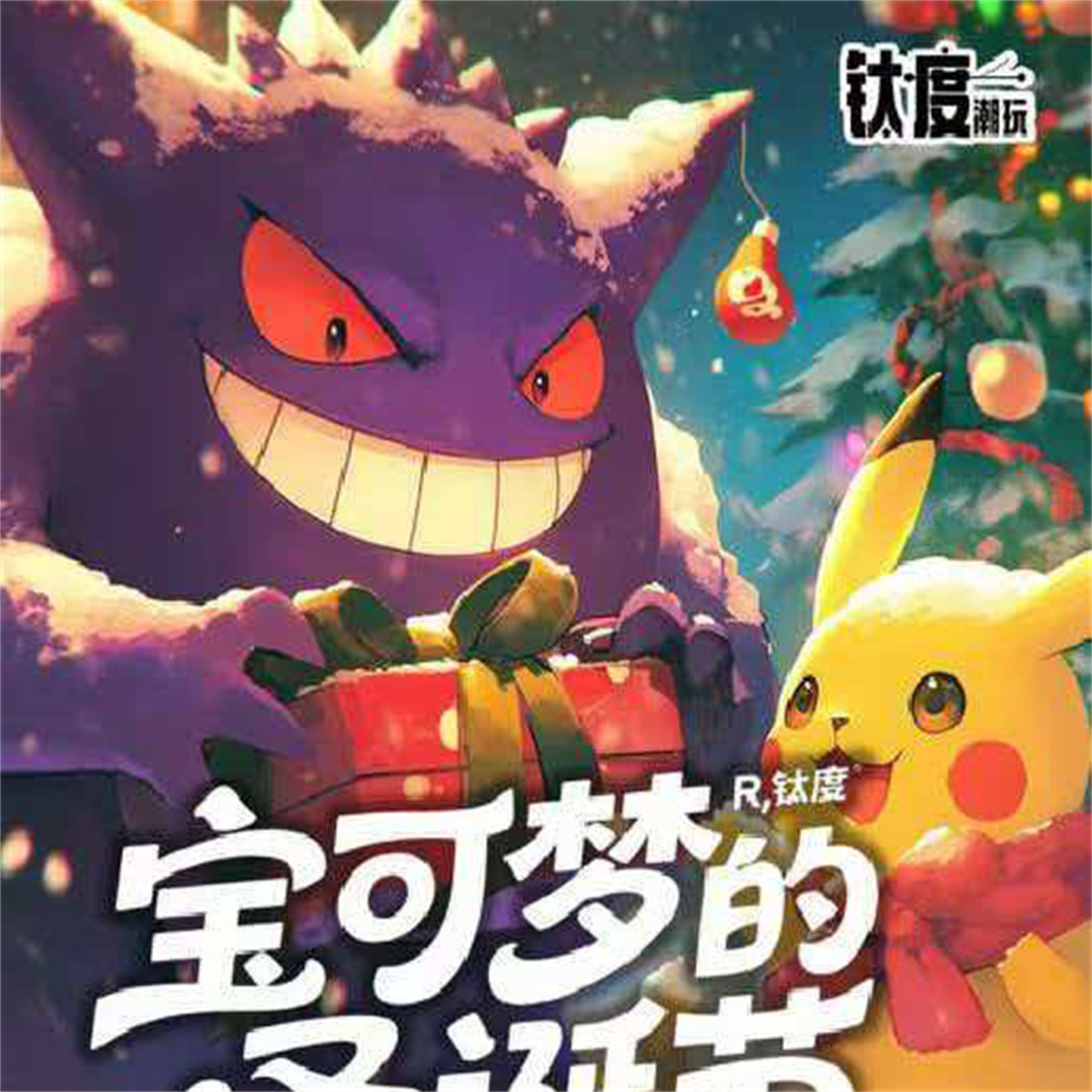 钛度宝可梦的圣诞节A5大卡