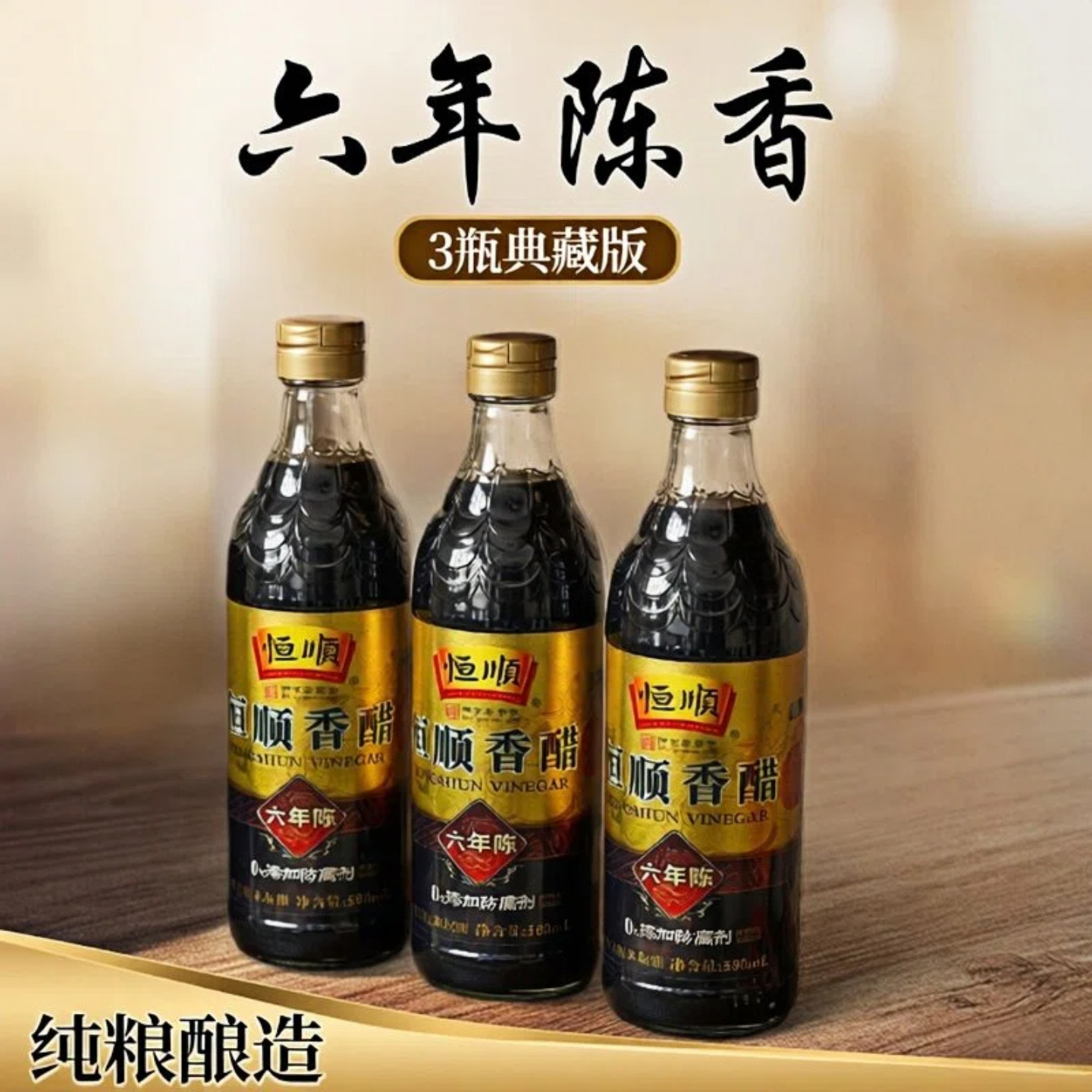 恒顺六年陈酿香醋 凉拌饺子蘸料 家用纯粮酿造陈醋