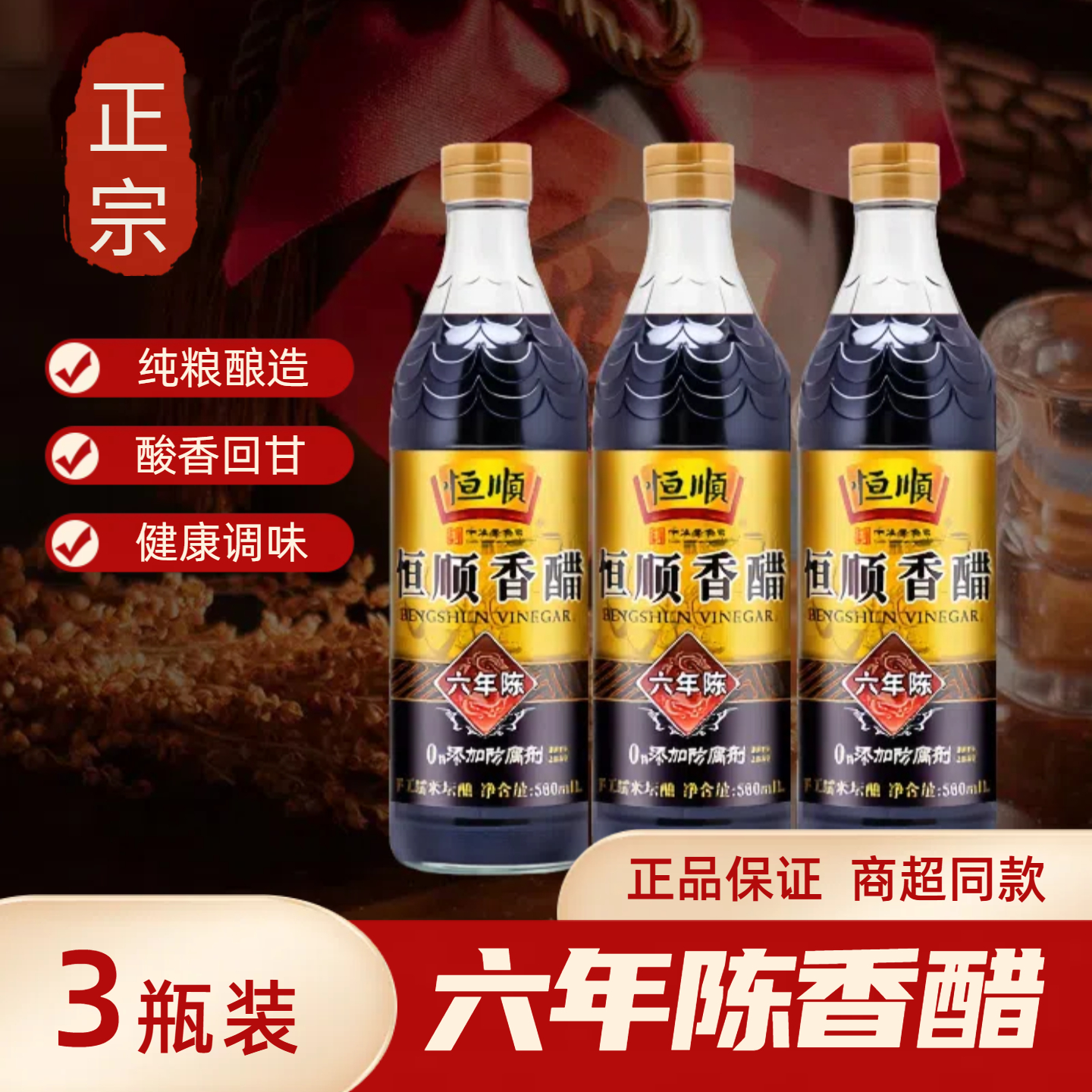 【正品特惠】镇江恒顺香醋6年陈