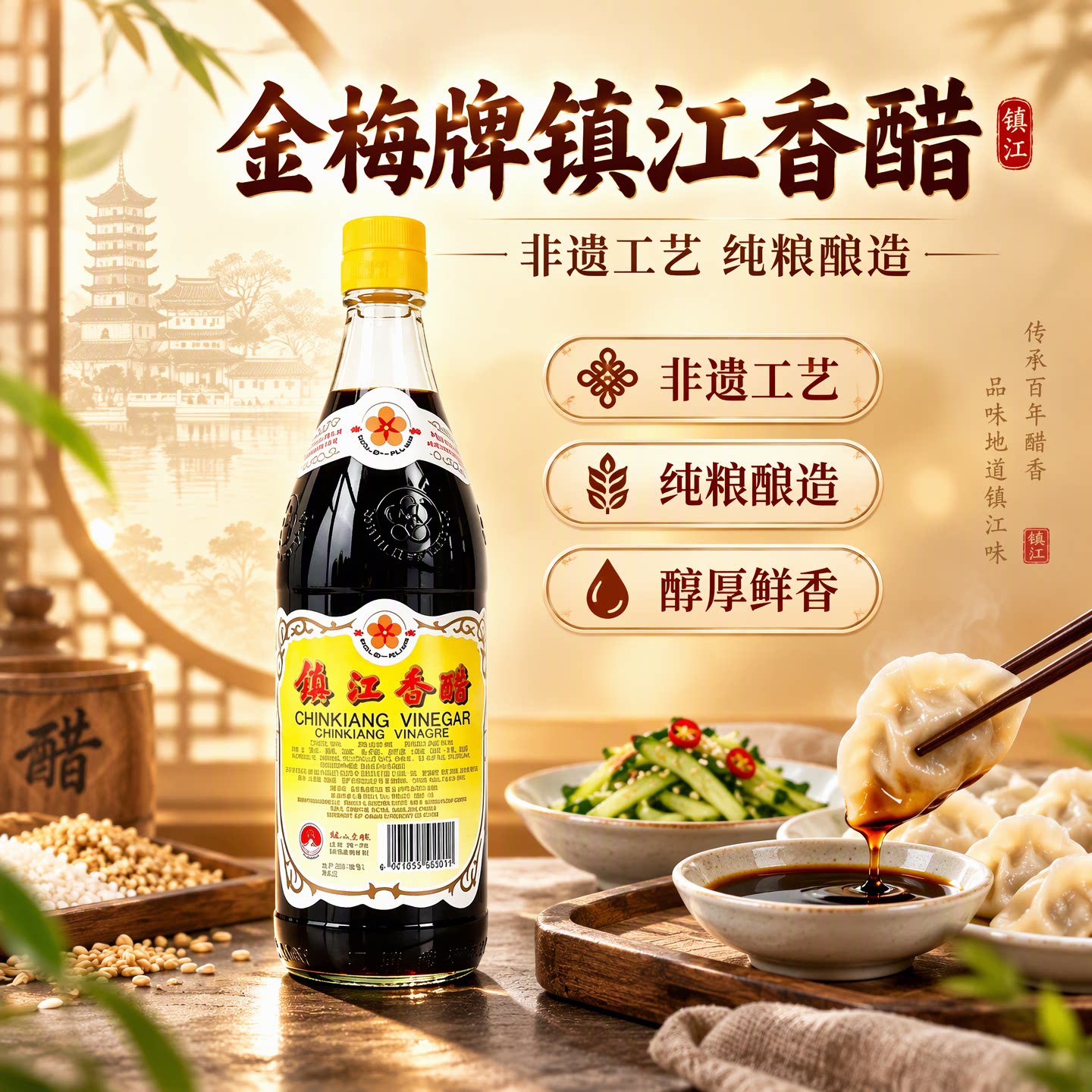 镇江金梅醋 恒顺非遗工艺纯粮酿造香醋 550ml 出口级凉拌饺子蘸料