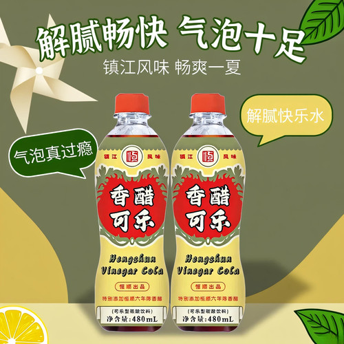 恒顺香醋可乐480ml*2瓶装