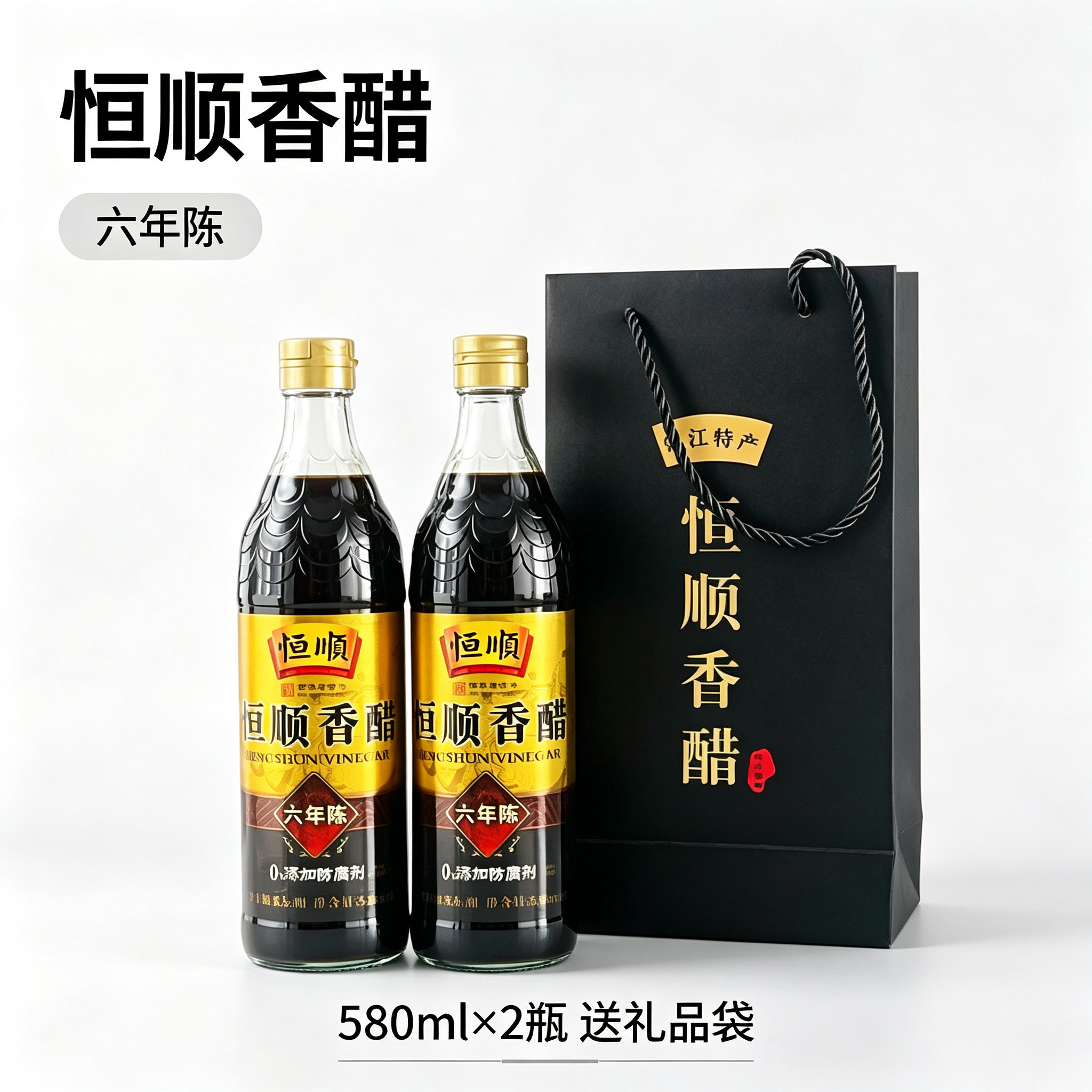 恒顺香醋六年陈2瓶礼品袋装图片