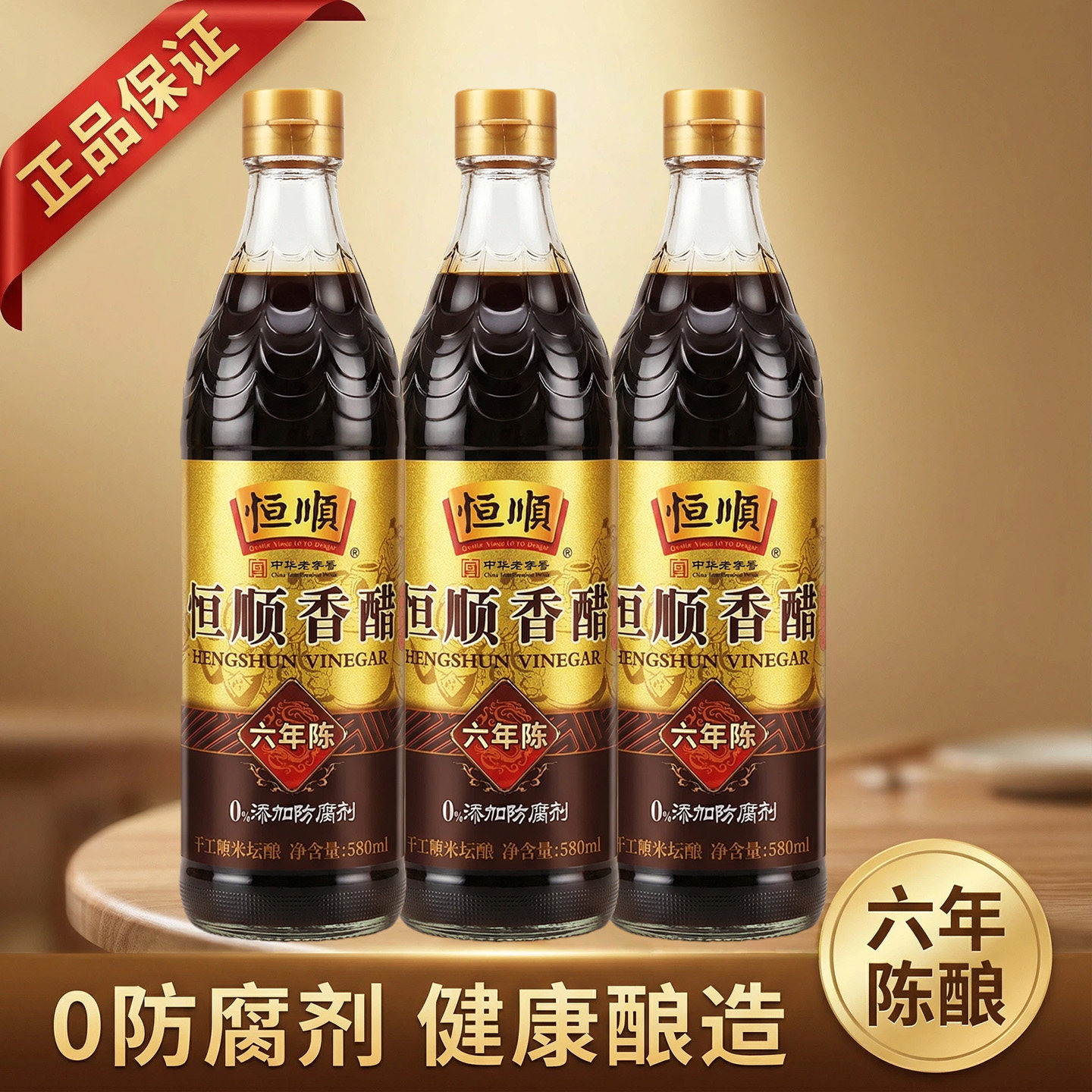 恒顺镇江香醋六年陈陈酿醋瓶装纯粮酿造特级醋家用食用0添加特产