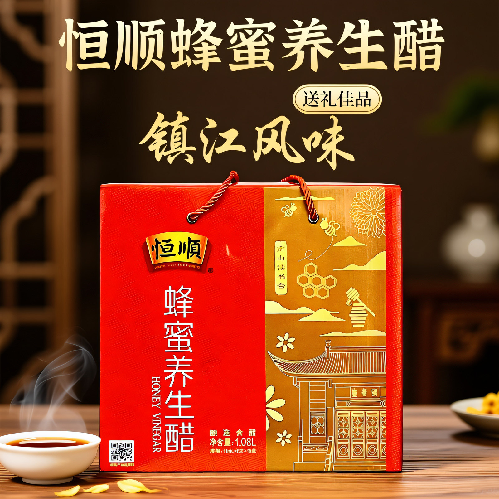 恒顺蜂蜜养生醋 蜂蜜酿造香醋 健康调味泡饮 江苏镇江特产礼品装