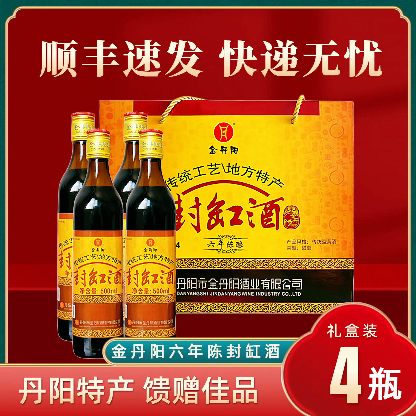 金丹阳封缸酒六年陈传统型丹阳黄酒纯糯米酿造甜江苏镇江特产礼盒