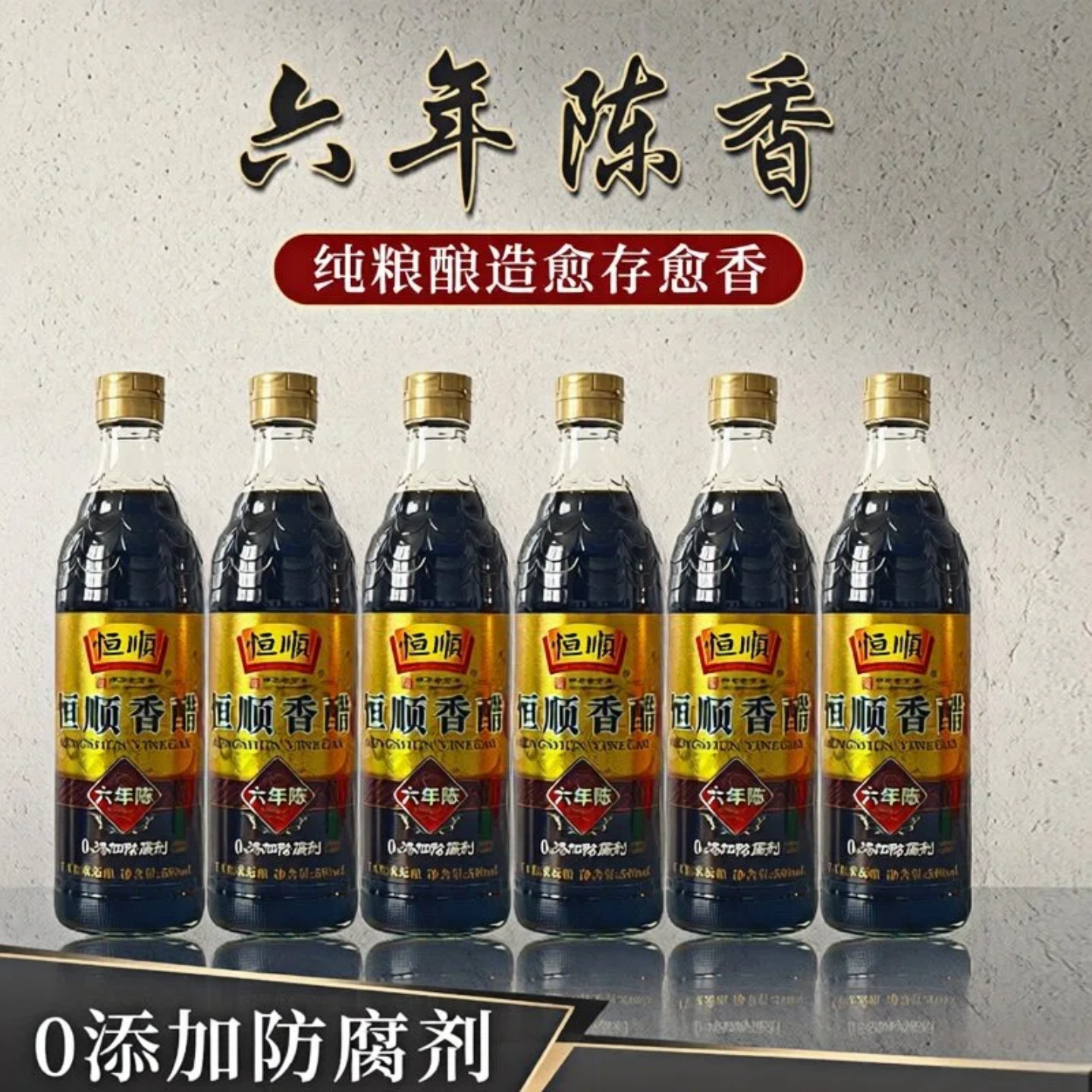 恒顺镇江香醋六年陈酿 粮食酿造 580ml*6瓶 凉拌蘸料烹饪家用陈醋