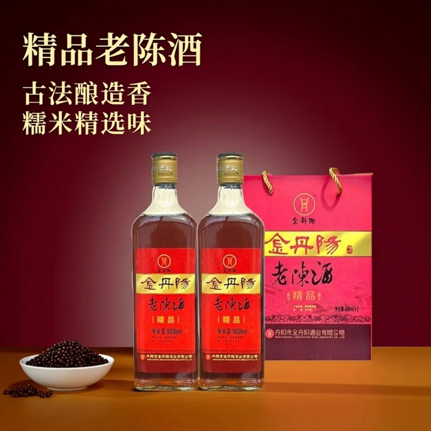 金丹阳精品老陈酒 糯米酿造黄酒 500ml*2瓶礼盒装 江苏镇江特产
