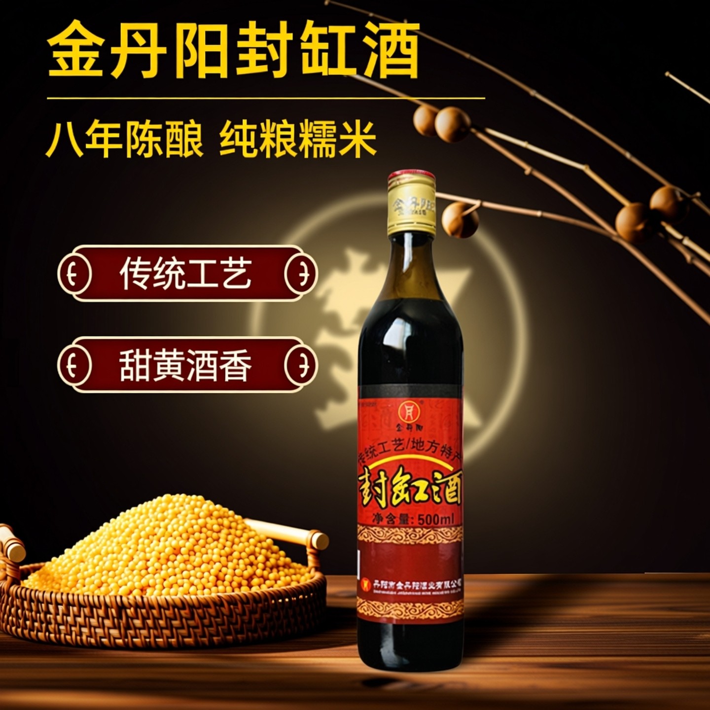 八年陈酿黄酒 金丹阳封缸酒 纯粮糯米酿造 江苏丹阳特产500ml瓶装