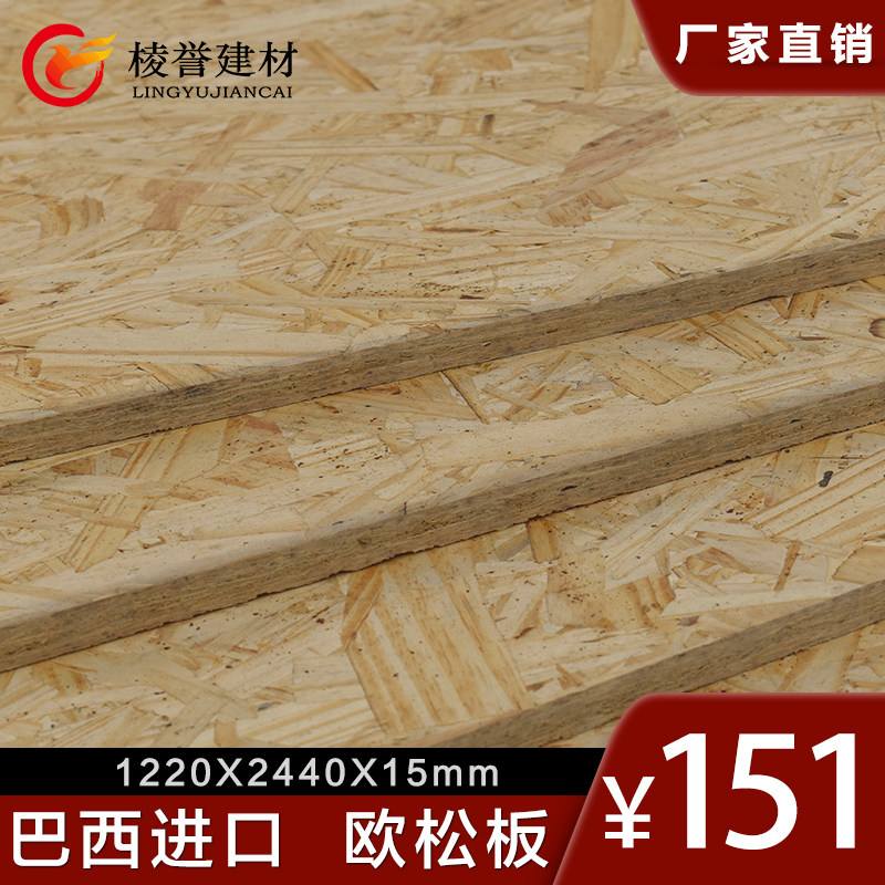 巴西进口欧松板osb定向结构刨花板15mm家具别墅室内装饰板材e0级